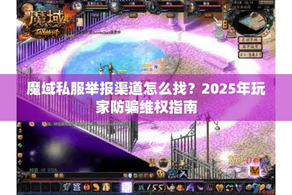 魔域私服举报渠道怎么找？2025年玩家防骗维权指南