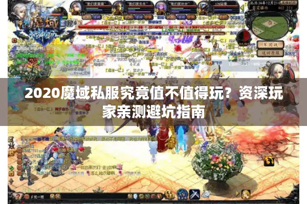 2020魔域私服究竟值不值得玩？资深玩家亲测避坑指南