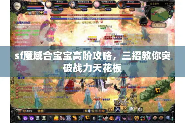sf魔域合宝宝高阶攻略，三招教你突破战力天花板