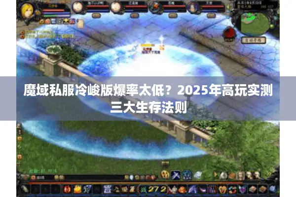 魔域私服冷峻版爆率太低？2025年高玩实测三大生存法则