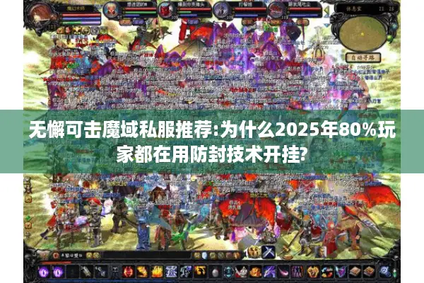 无懈可击魔域私服推荐:为什么2025年80%玩家都在用防封技术开挂?