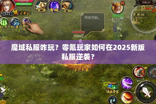 魔域私服咋玩？零氪玩家如何在2025新版私服逆袭？