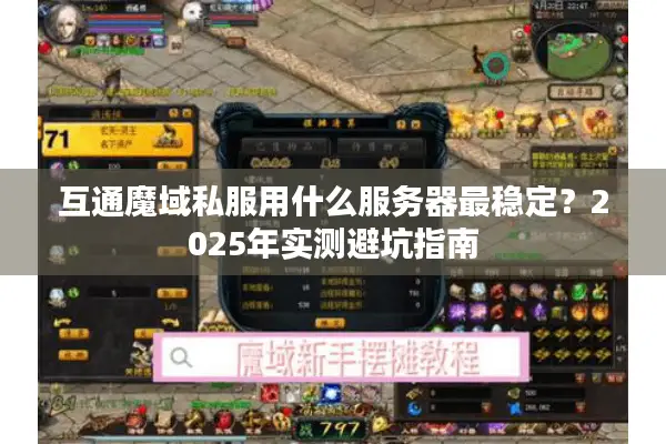 互通魔域私服用什么服务器最稳定？2025年实测避坑指南