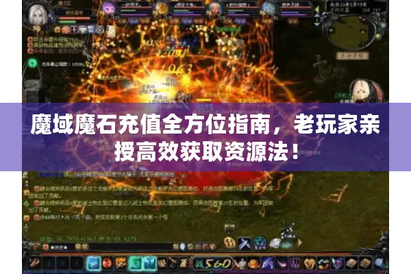 魔域魔石充值全方位指南，老玩家亲授高效获取资源法！