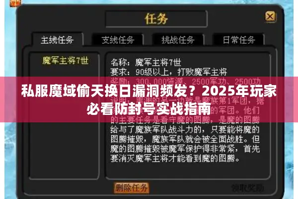 私服魔域偷天换日漏洞频发？2025年玩家必看防封号实战指南