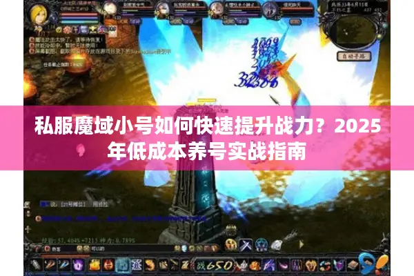私服魔域小号如何快速提升战力？2025年低成本养号实战指南