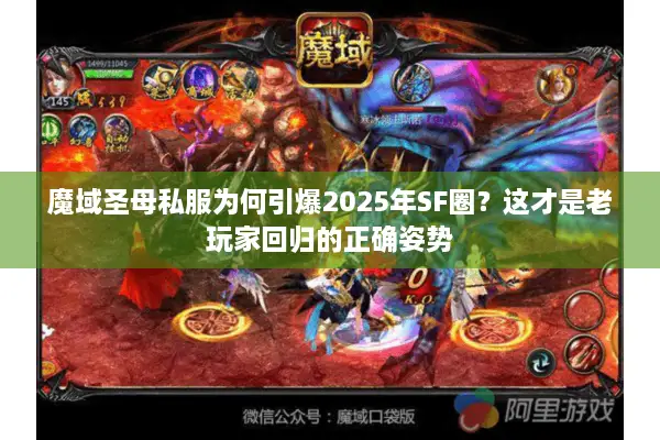 魔域圣母私服为何引爆2025年SF圈？这才是老玩家回归的正确姿势