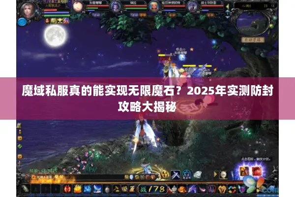 魔域私服真的能实现无限魔石？2025年实测防封攻略大揭秘