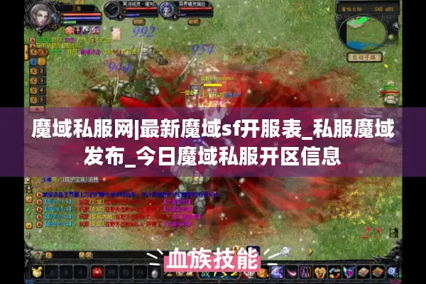 魔域私服网|最新魔域sf开服表_私服魔域发布_今日魔域私服开区信息 魔域私服网|最新魔域sf开服表_私服魔域发布_今日魔域私服开区信息