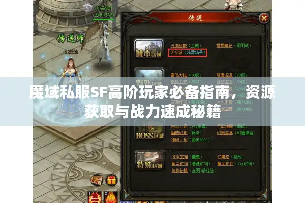 魔域私服SF高阶玩家必备指南，资源获取与战力速成秘籍