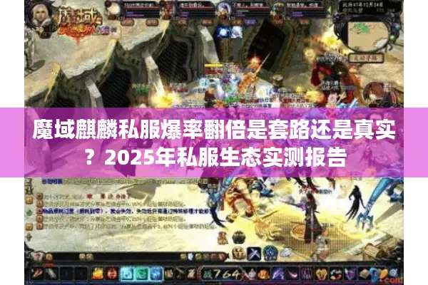 魔域麒麟私服爆率翻倍是套路还是真实？2025年私服生态实测报告