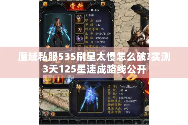 魔域私服535刷星太慢怎么破?实测3天125星速成路线公开
