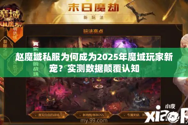 赵魔域私服为何成为2025年魔域玩家新宠？实测数据颠覆认知