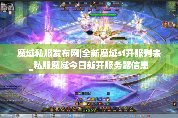 魔域私服发布网|全新魔域sf开服列表_私服魔域今日新开服务器信息