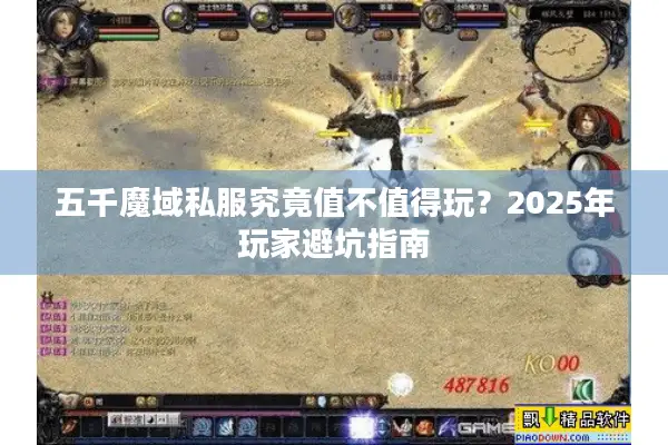 五千魔域私服究竟值不值得玩？2025年玩家避坑指南