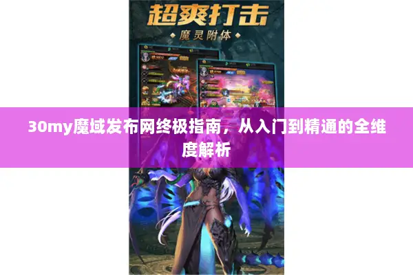30my魔域发布网终极指南，从入门到精通的全维度解析