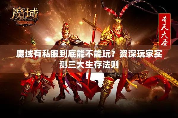 魔域有私服到底能不能玩？资深玩家实测三大生存法则