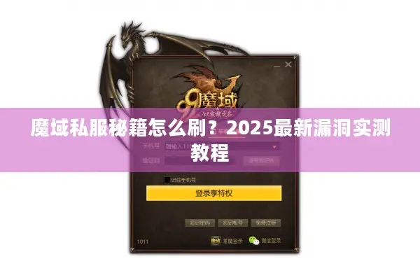 魔域私服秘籍怎么刷？2025最新漏洞实测教程