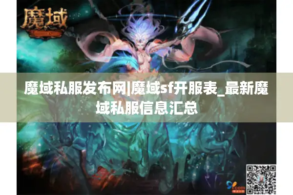 魔域私服发布网|魔域sf开服表_最新魔域私服信息汇总