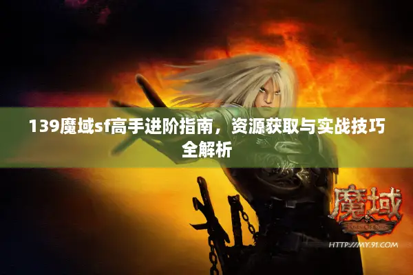 139魔域sf高手进阶指南，资源获取与实战技巧全解析