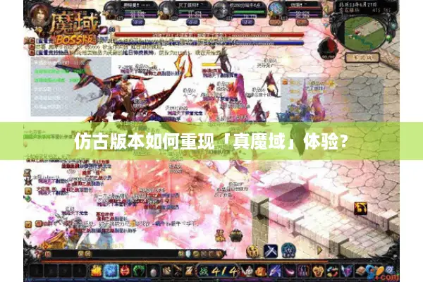 仿古版本如何重现「真魔域」体验？