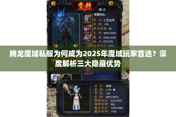腾龙魔域私服为何成为2025年魔域玩家首选？深度解析三大隐藏优势
