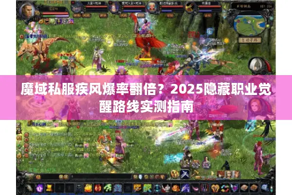 魔域私服疾风爆率翻倍？2025隐藏职业觉醒路线实测指南