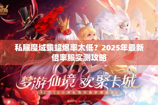 私服魔域蝙蝠爆率太低？2025年最新倍率服实测攻略