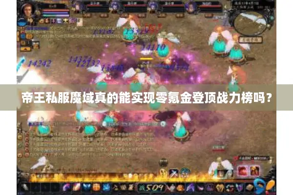 帝王私服魔域真的能实现零氪金登顶战力榜吗？