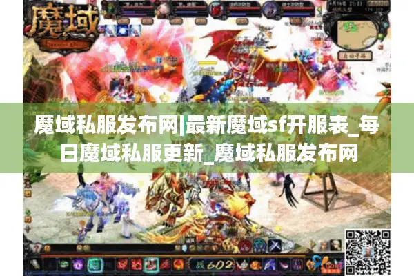 魔域私服发布网|最新魔域sf开服表_每日魔域私服更新_魔域私服发布网