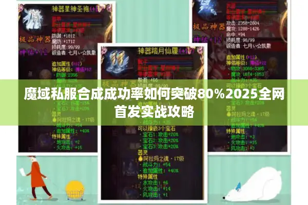 魔域私服合成成功率如何突破80%2025全网首发实战攻略