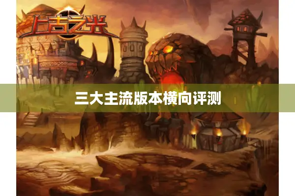 三大主流版本横向评测