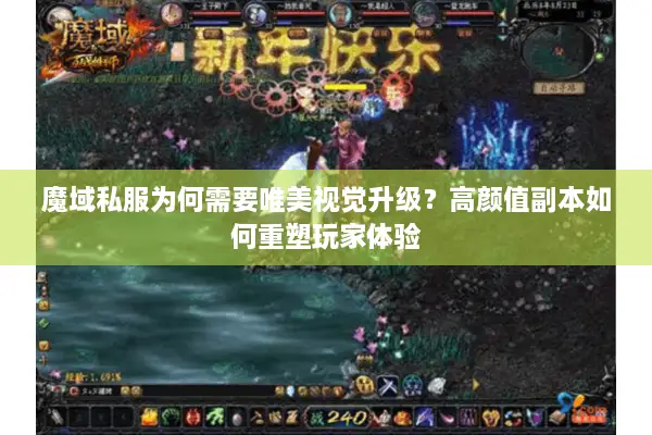 魔域私服为何需要唯美视觉升级？高颜值副本如何重塑玩家体验