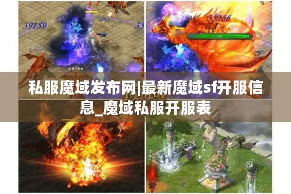 私服魔域发布网|最新魔域sf开服信息_魔域私服开服表