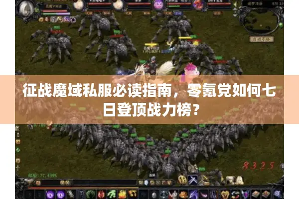 征战魔域私服必读指南，零氪党如何七日登顶战力榜？