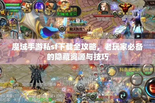 魔域手游私sf下载全攻略，老玩家必备的隐藏资源与技巧