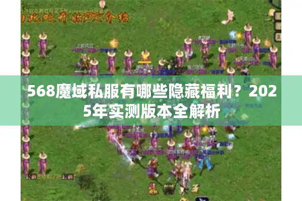 568魔域私服有哪些隐藏福利？2025年实测版本全解析