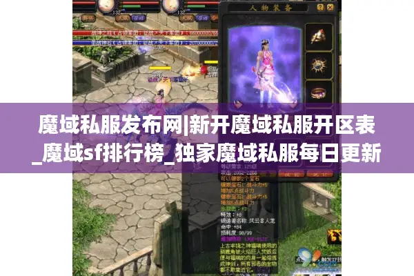 魔域私服发布网|新开魔域私服开区表_魔域sf排行榜_独家魔域私服每日更新
