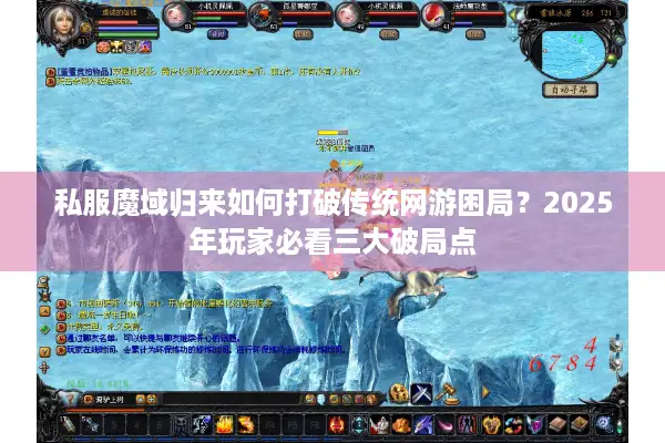 私服魔域归来如何打破传统网游困局？2025年玩家必看三大破局点