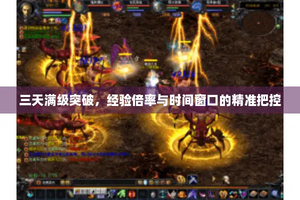 三天满级突破，经验倍率与时间窗口的精准把控