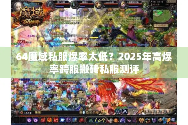 64魔域私服爆率太低？2025年高爆率跨服搬砖私服测评