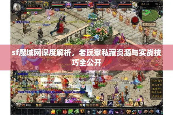 sf魔域网深度解析，老玩家私藏资源与实战技巧全公开
