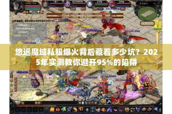 悠远魔域私服爆火背后藏着多少坑？2025年实测教你避开95%的陷阱