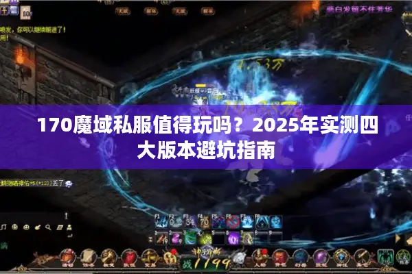 170魔域私服值得玩吗？2025年实测四大版本避坑指南
