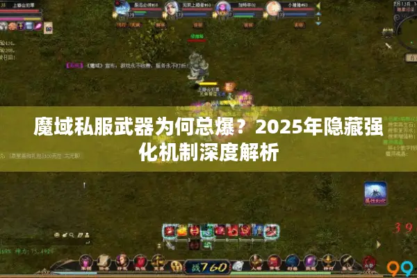魔域私服武器为何总爆？2025年隐藏强化机制深度解析