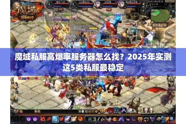 魔域私服高爆率服务器怎么找？2025年实测这5类私服最稳定