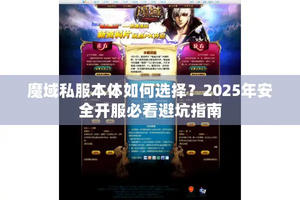 魔域私服本体如何选择？2025年安全开服必看避坑指南