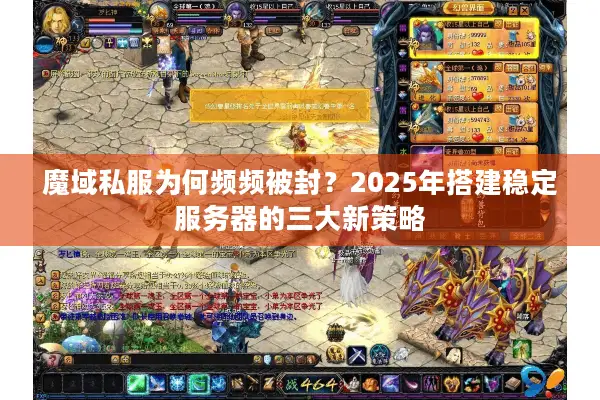 魔域私服为何频频被封？2025年搭建稳定服务器的三大新策略