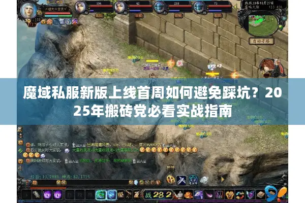 魔域私服新版上线首周如何避免踩坑？2025年搬砖党必看实战指南