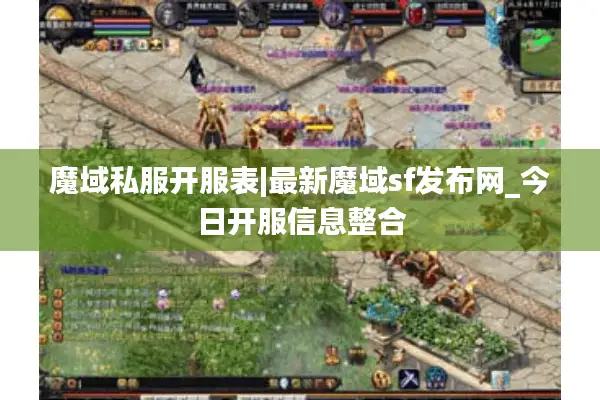 魔域私服开服表|最新魔域sf发布网_今日开服信息整合